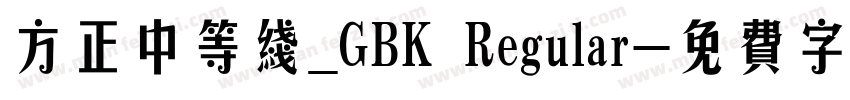 方正中等线_GBK Regular字体转换